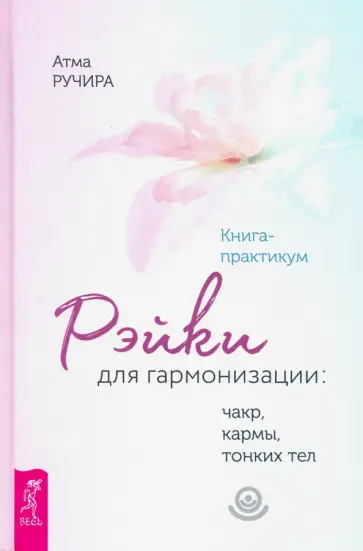 Атма Ручира - Рэйки для гармонизации. Чакр, кармы, тонких тел. Книга-практикум Атма Ручира - Рэйки для гармонизации. Чакр, кармы, тонких тел. Книга-практикум обложка книги
