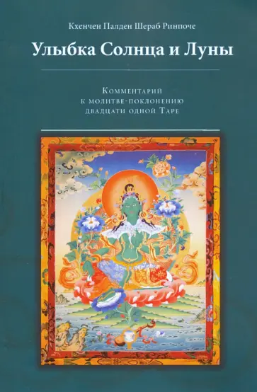 Кхенчен Палден Шераб Ринпоче - Улыбка Солнца и Луны обложка книги