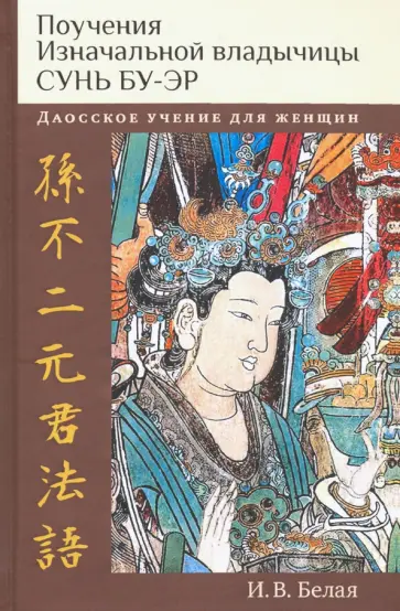 Ирина Белая - Поучения Изначальной владычицы Сунь Бу-эр. Даосское учение для женщин обложка книги