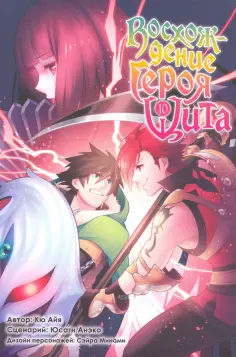 Кю, Юсаги - Восхождение Героя Щита. Том 10 обложка книги