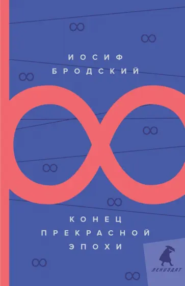 Иосиф Бродский - Конец прекрасной эпохи. Стихотворения обложка книги