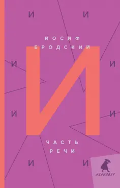 Иосиф Бродский - Часть речи. Стихотворения обложка книги