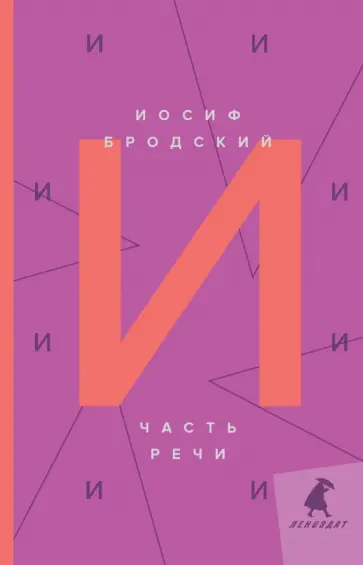 Иосиф Бродский - Часть речи. Стихотворения обложка книги