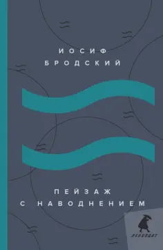 Иосиф Бродский - Пейзаж с наводнением. Стихотворения обложка книги