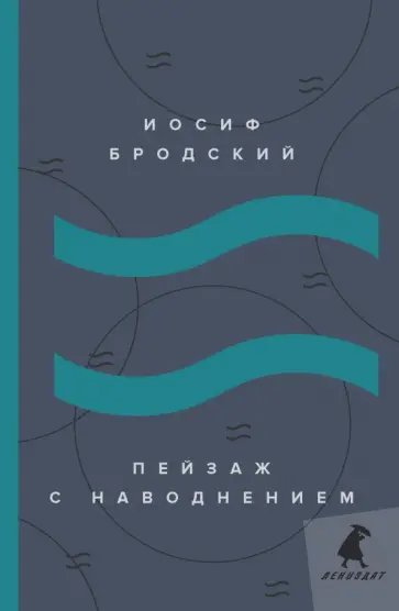 Иосиф Бродский - Пейзаж с наводнением. Стихотворения обложка книги