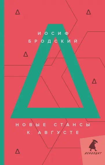 Иосиф Бродский - Новые стансы к Августе обложка книги