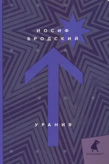 Иосиф Бродский - Урания обложка книги