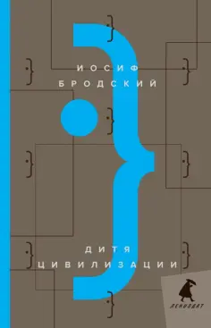 Иосиф Бродский - Дитя цивилизации обложка книги