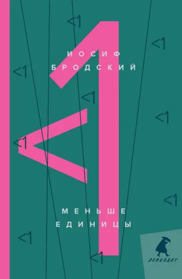 Иосиф Бродский - Меньше единицы Иосиф Бродский - Меньше единицы обложка книги