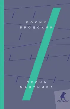Иосиф Бродский - Песнь маятника обложка книги
