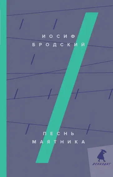 Иосиф Бродский - Песнь маятника Иосиф Бродский - Песнь маятника обложка книги