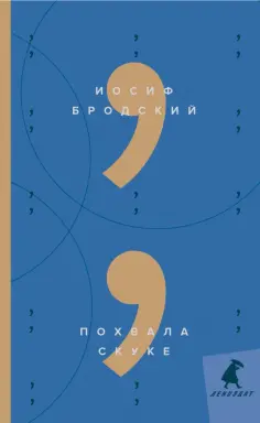 Иосиф Бродский - Похвала скуке обложка книги