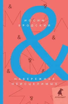 Иосиф Бродский - Набережная Неисцелимых = Watermark Иосиф Бродский - Набережная Неисцелимых = Watermark обложка книги