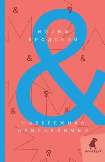 Иосиф Бродский - Набережная Неисцелимых = Watermark обложка книги