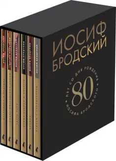 Иосиф Бродский - Собрание сочинений. В 6-ти томах обложка книги