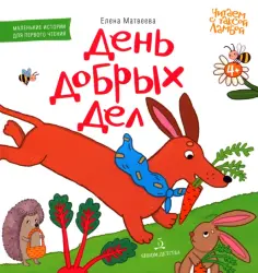 Елена Матвеева - День добрых дел. Книжка-картинка для первого чтения обложка книги