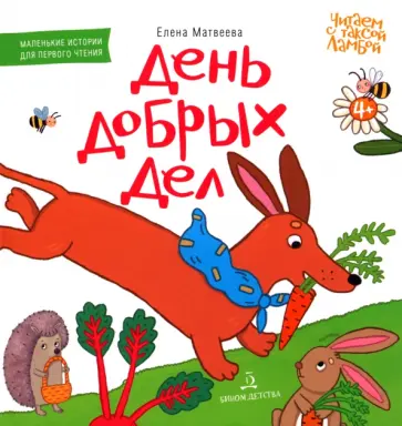 Елена Матвеева - День добрых дел. Книжка-картинка для первого чтения обложка книги