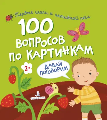 100 вопросов по картинкам. Давай поговорим 100 вопросов по картинкам. Давай поговорим обложка книги
