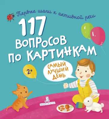 117 вопросов по картинкам. Самый лучший день обложка книги