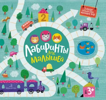 Екатерина Баканова - Лабиринты для малышей обложка книги