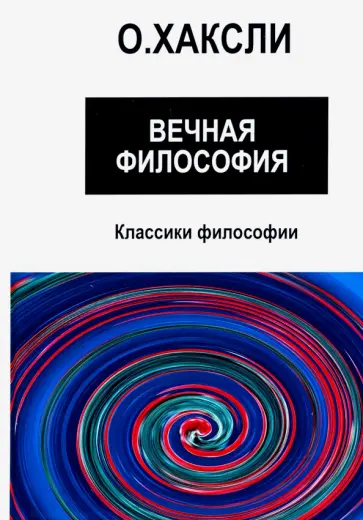 Олдос Хаксли - Вечная философия обложка книги