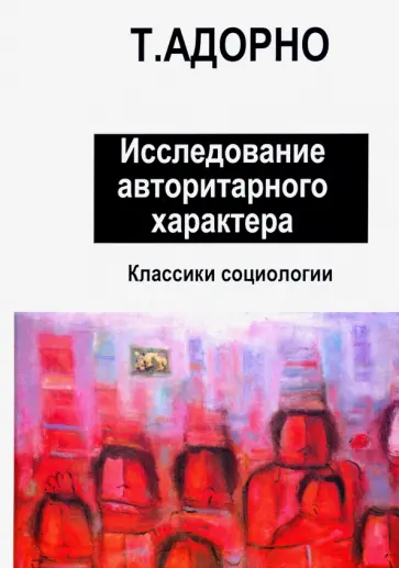 Теодор Адорно - Исследование авторитарного характера обложка книги