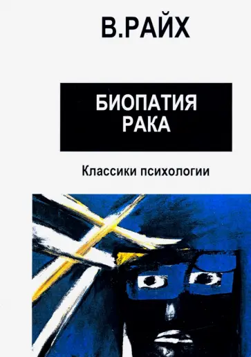 Вильгельм Райх - Открытие Оргона. Биопатия рака обложка книги