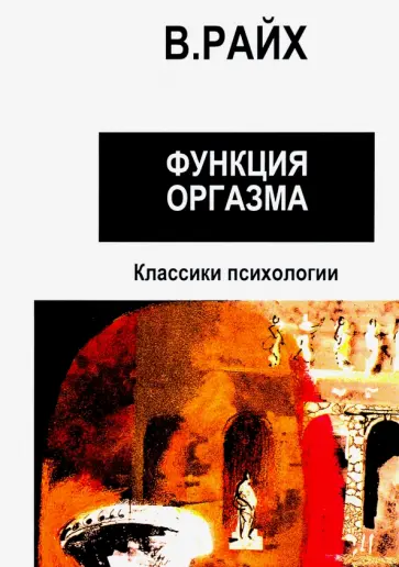 Вильгельм Райх - Открытие Оргона. Функция оргазма обложка книги