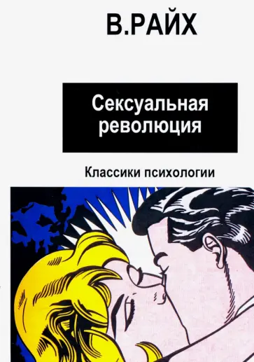 Вильгельм Райх - Сексуальная революция обложка книги