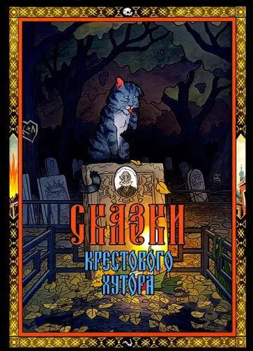 Василий Ящук - Сказки Крестового хутора Василий Ящук - Сказки Крестового хутора обложка книги