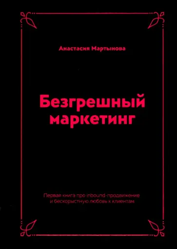 Анастасия Мартынова - Безгрешный маркетинг. Первая книга про inbound Анастасия Мартынова - Безгрешный маркетинг. Первая книга про inbound обложка книги