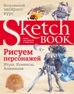Пименова, Осипов - Sketchbook. Рисуем персонажей. Игры, комиксы, анимация. Экспресс-курс рисования обложка книги