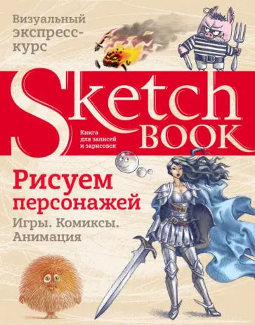 Пименова, Осипов - Sketchbook. Рисуем персонажей. Игры, комиксы, анимация. Экспресс-курс рисования Пименова, Осипов - Sketchbook. Рисуем персонажей. Игры, комиксы, анимация. Экспресс-курс рисования обложка книги