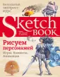 До-ри-суй. Книги для скетчей, рисунков и записей