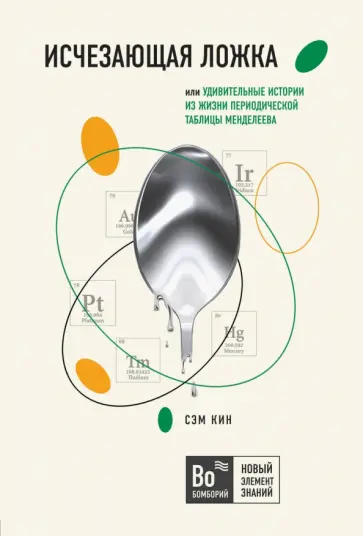 Сэм Кин - Исчезающая ложка или Удивительные истории из жизни периодической таблицы Менделеева обложка книги