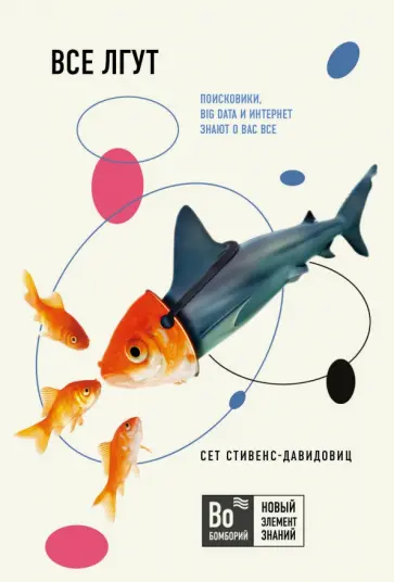 Сет Стивенс-Давидовиц - Все лгут. Поисковики, Big Data и Интернет знают о вас все обложка книги