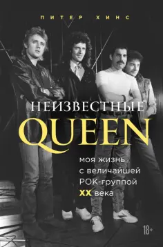 Питер Хинс - Неизвестные QUEEN. Моя жизнь с величайшей рок-группой XX века обложка книги