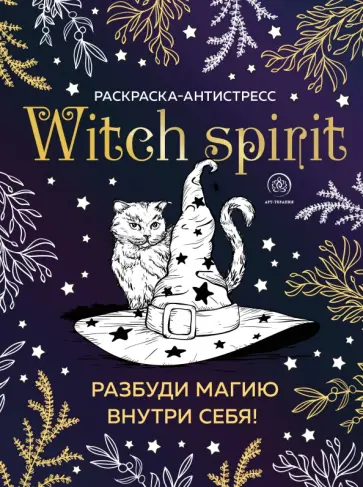 Witch spirit. Разбуди магию внутри себя! Раскраска-антистресс обложка книги