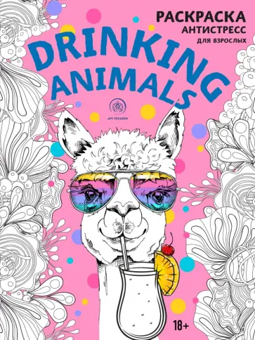 Drinking animals. Раскраска-антистресс обложка книги