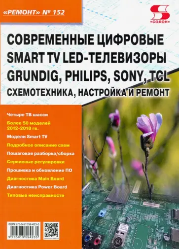 Ремонт. Выпуск 152. Современные цифровые Smart TV LED-телевизоры GRUNDIG, PHILIPS, SONY,Smart TV LED обложка книги