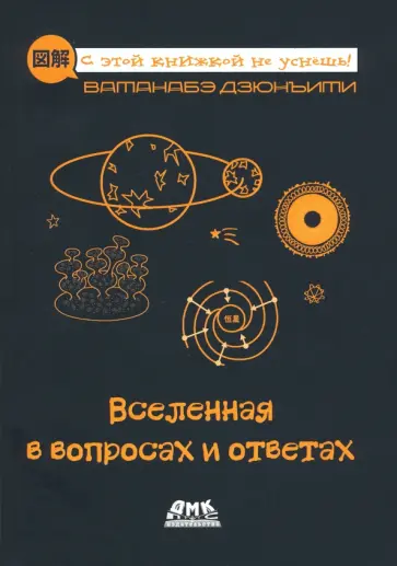 Дзюнъити Ватанабе - Вселенная в вопросах и ответах Дзюнъити Ватанабе - Вселенная в вопросах и ответах обложка книги