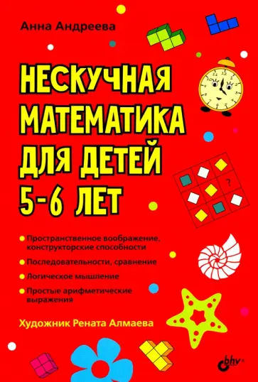 Анна Андреева - Нескучная математика для детей 5-6 лет обложка книги