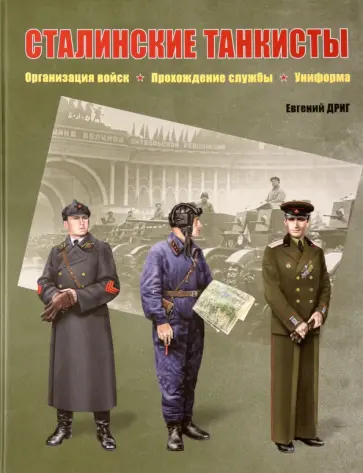 Евгений Дриг - Сталинские танкисты. Организация войск, прохождение службы, униформа обложка книги