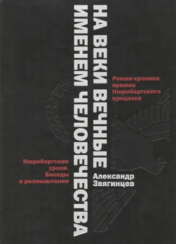 Александр Звягинцев - На веки вечные. Именем человечества. Роман-хроника времен Нюрнберского процесса обложка книги