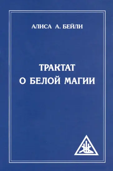 Алиса Бейли - Трактат о белой магии, или Путь Ученика обложка книги