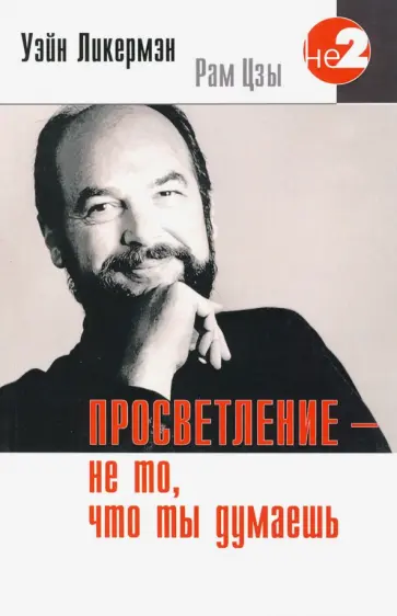 Уэйн Ликермэн - Просветление - не то, что ты думаешь обложка книги