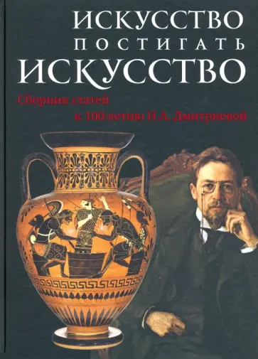 Антонова, Неменский - Искусство постигать искусство. Сборник статей к 100-летию Н.А. Дмитриевой Антонова, Неменский - Искусство постигать искусство. Сборник статей к 100-летию Н.А. Дмитриевой обложка книги