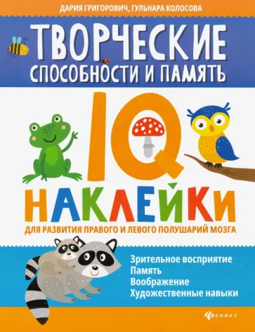 Григорович, Колосова - Творческие способности и память. IQ-наклейки Григорович, Колосова - Творческие способности и память. IQ-наклейки обложка книги