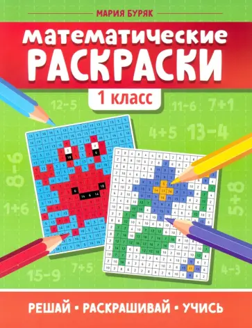 Мария Буряк - Математические раскраски. 1 класс Мария Буряк - Математические раскраски. 1 класс обложка книги