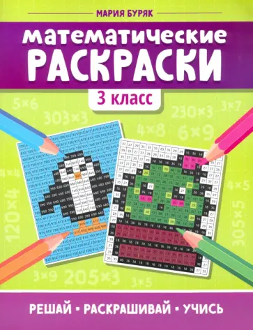 Мария Буряк - Математические раскраски. 3 класс Мария Буряк - Математические раскраски. 3 класс обложка книги